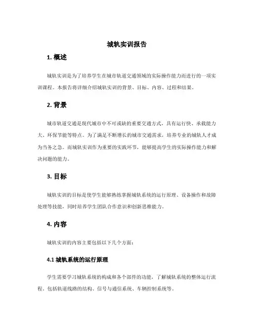 城轨实训报告