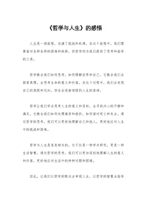 《哲学与人生》的感悟