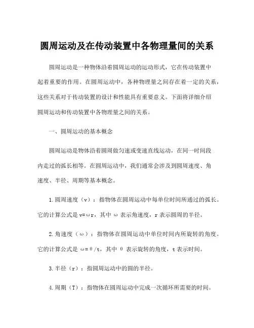 圆周运动及在传动装置中各物理量间的关系