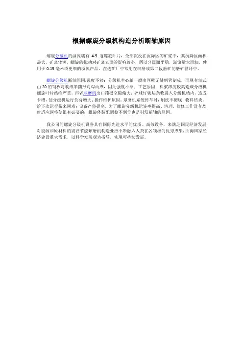根据螺旋分级机构造分析断轴原因