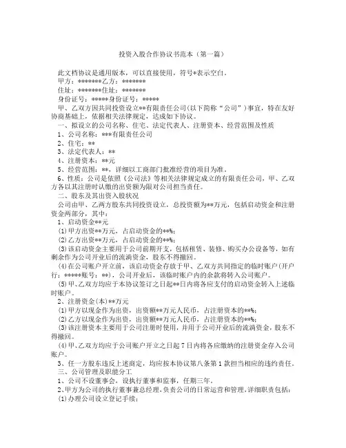 投资入股合作协议书范本(精选3篇)