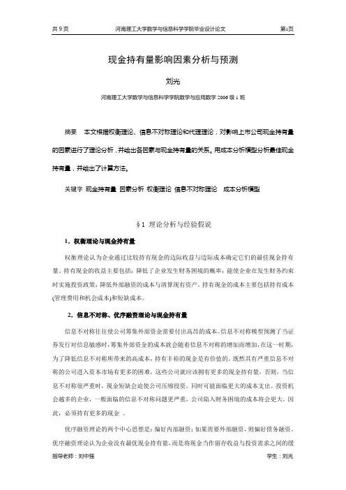 现金持有量的分析和预测