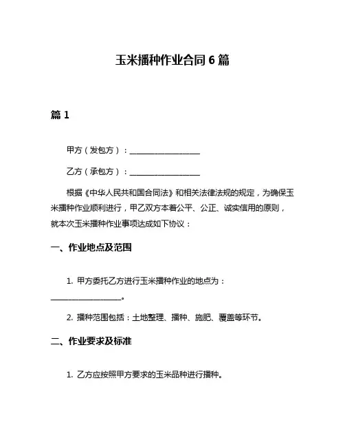 玉米播种作业合同6篇