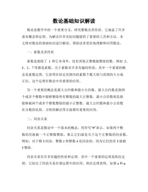 数论基础知识解读