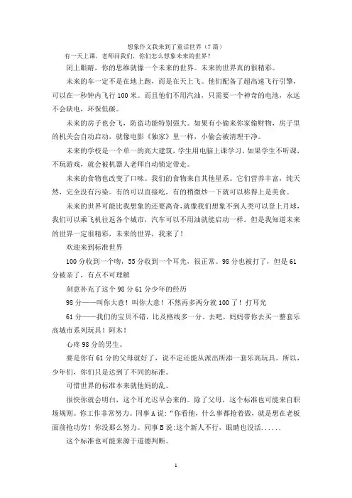 想象作文我来到了童话世界(7篇)