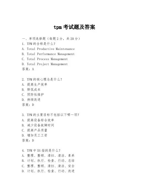 tpm考试题及答案