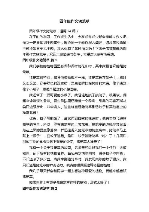 四年级作文猪笼草