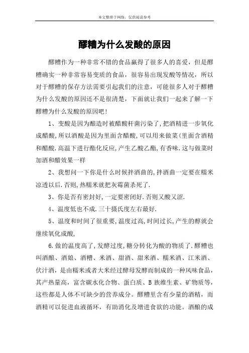 醪糟为什么发酸的原因