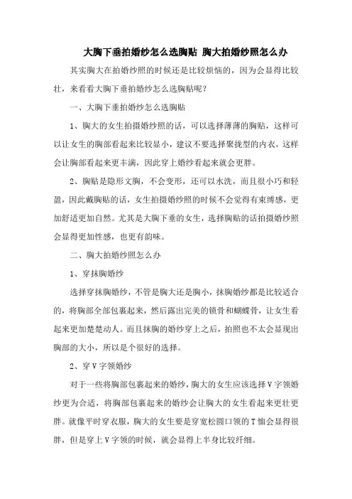 大胸下垂拍婚纱怎么选胸贴 胸大拍婚纱照怎么办