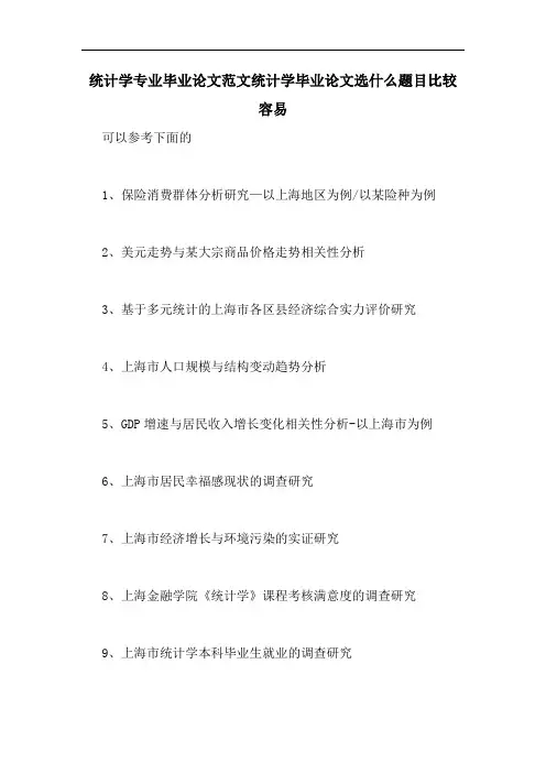 2020年统计学专业毕业论文范文统计学毕业论文选什么题目比较容易