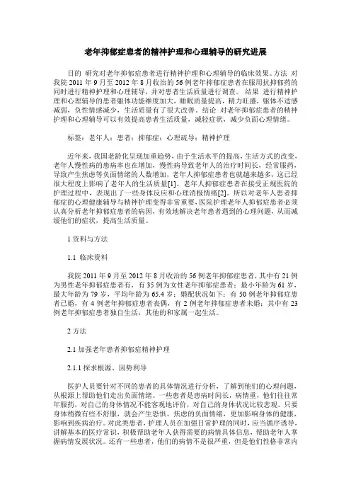 老年抑郁症患者的精神护理和心理辅导的研究进展