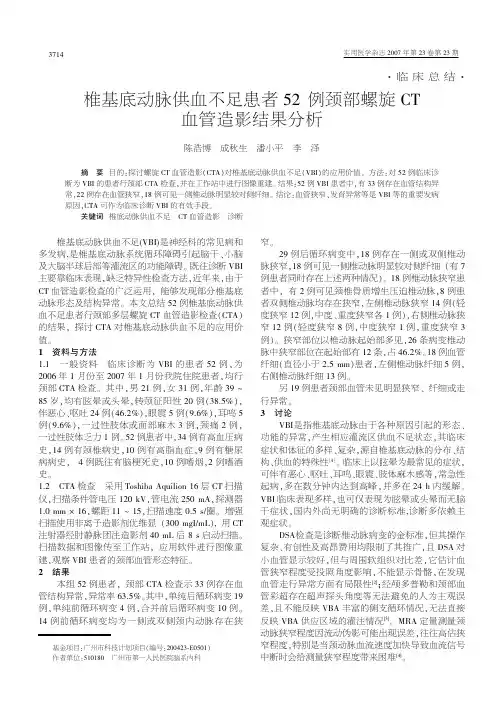 椎基底动脉供血不足患者52例颈部螺旋CT血管造影结果分析