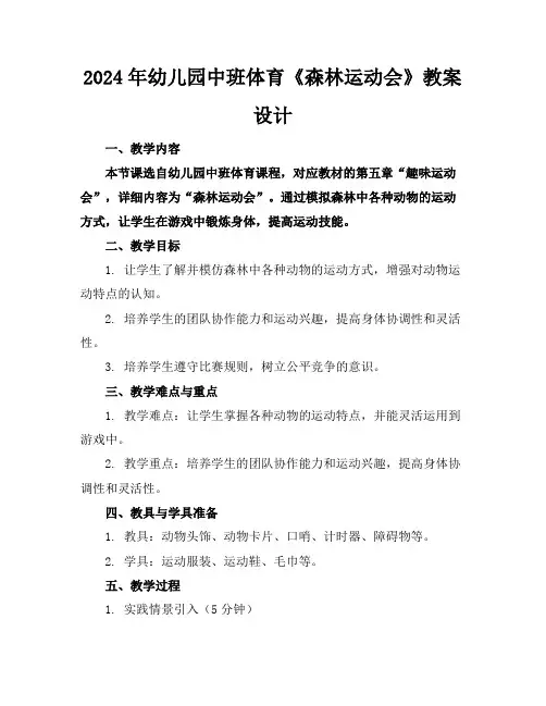 2024年幼儿园中班体育《森林运动会》教案设计