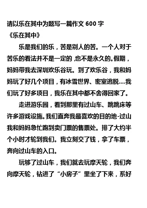 请以乐在其中为题写一篇作文600字