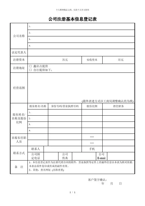 公司注册基本信息登记表