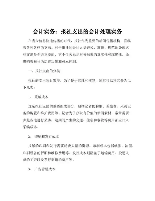 会计实务：报社支出的会计处理实务