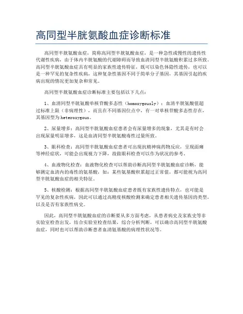 高同型半胱氨酸血症诊断标准