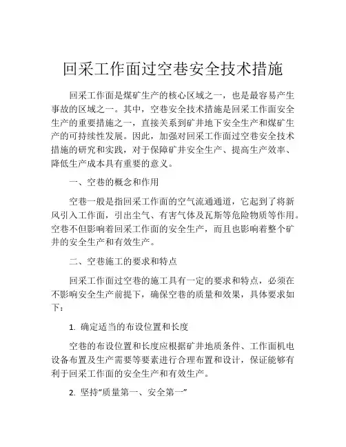回采工作面过空巷安全技术措施