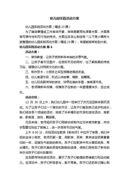 幼儿园实践活动方案