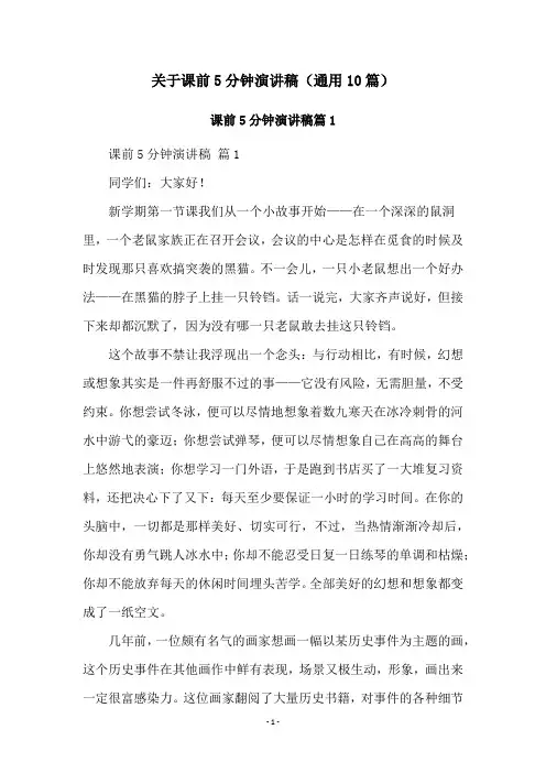 关于课前5分钟演讲稿(通用10篇)