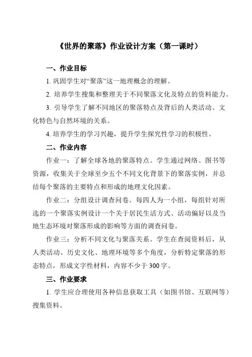 《第三章第四节世界的聚落》作业设计方案-初中地理湘教七上
