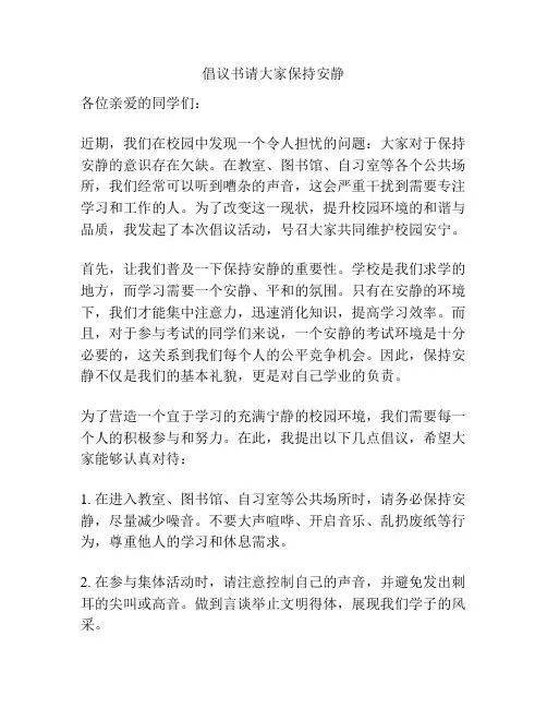 倡议书请大家保持安静