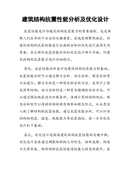 建筑结构抗震性能分析及优化设计