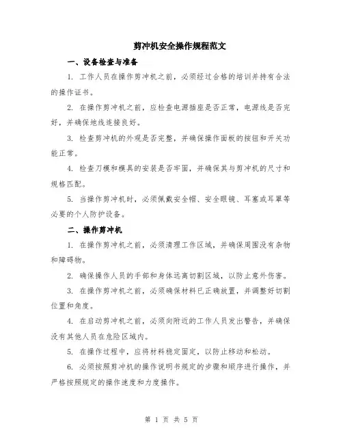 剪冲机安全操作规程范文（二篇）