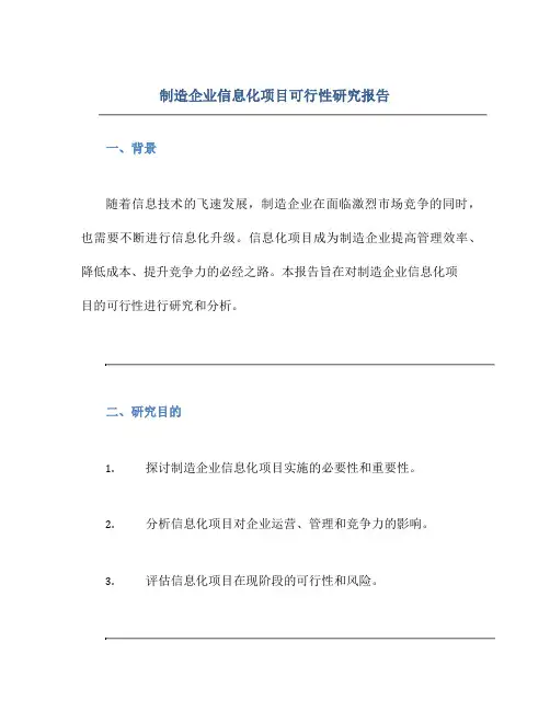 制造企业信息化项目可行性研究报告
