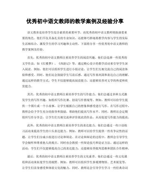优秀初中语文教师的教学案例及经验分享