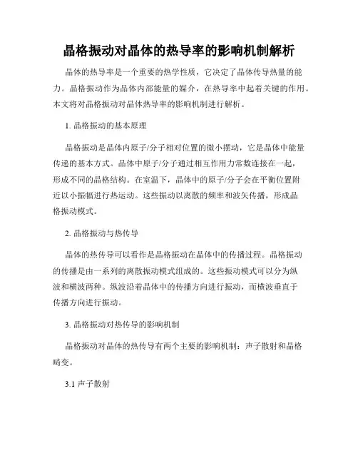 晶格振动对晶体的热导率的影响机制解析