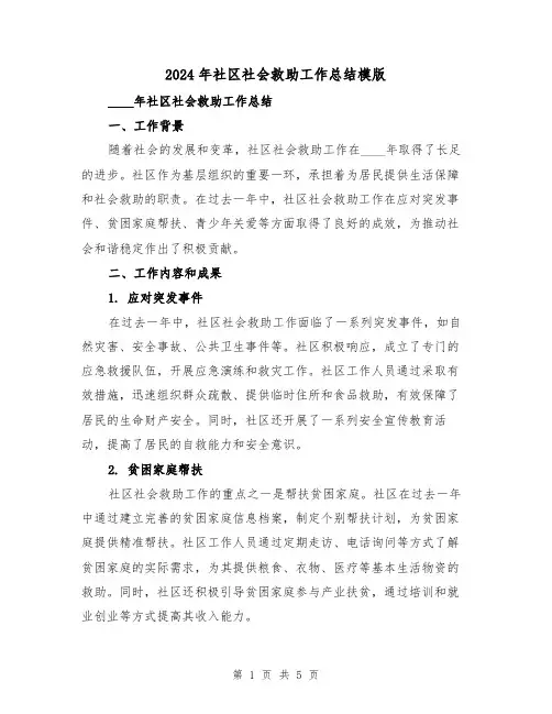 2024年社区社会救助工作总结模版（2篇）