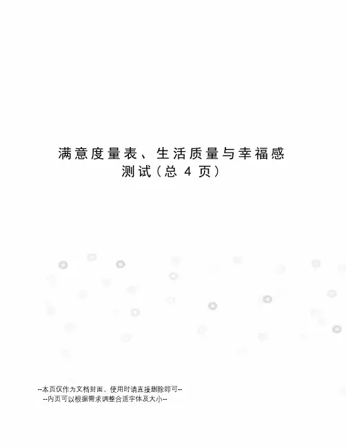 满意度量表、生活质量与幸福感测试