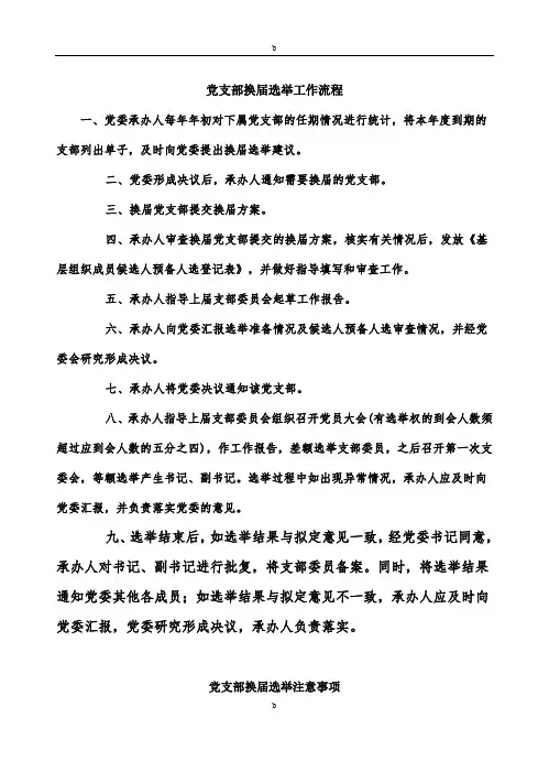 党支部换届选举工作流程