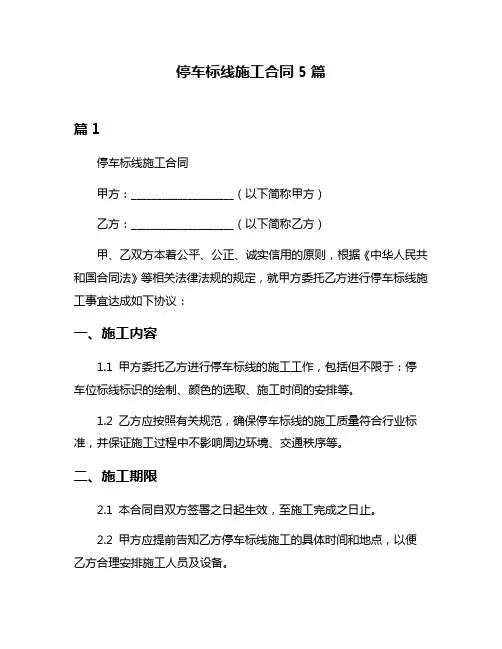 停车标线施工合同5篇