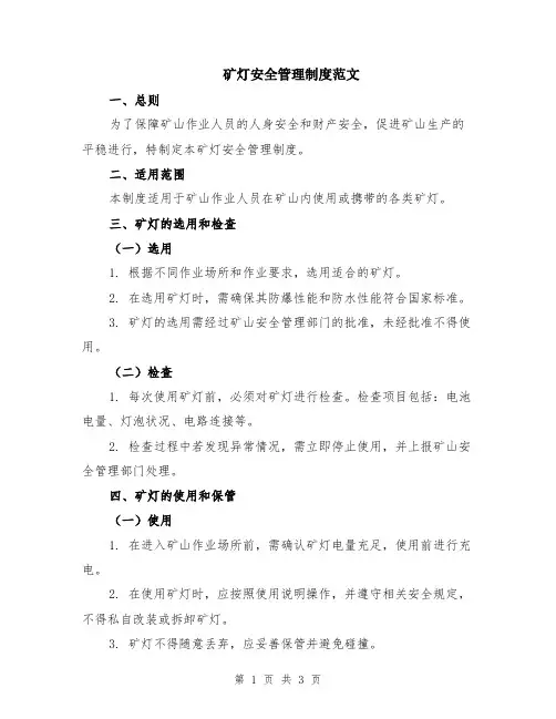 矿灯安全管理制度范文