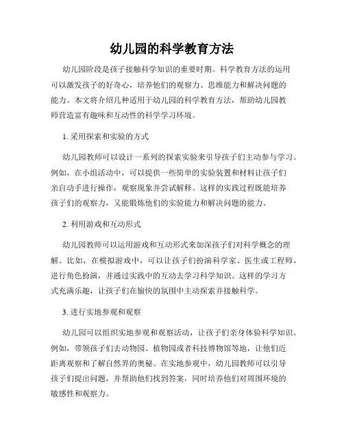 幼儿园的科学教育方法