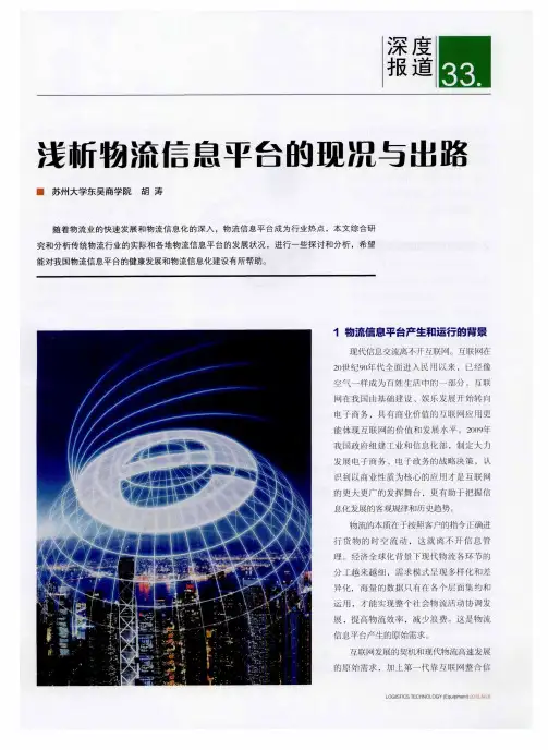 浅析物流信息平台的现况与出路