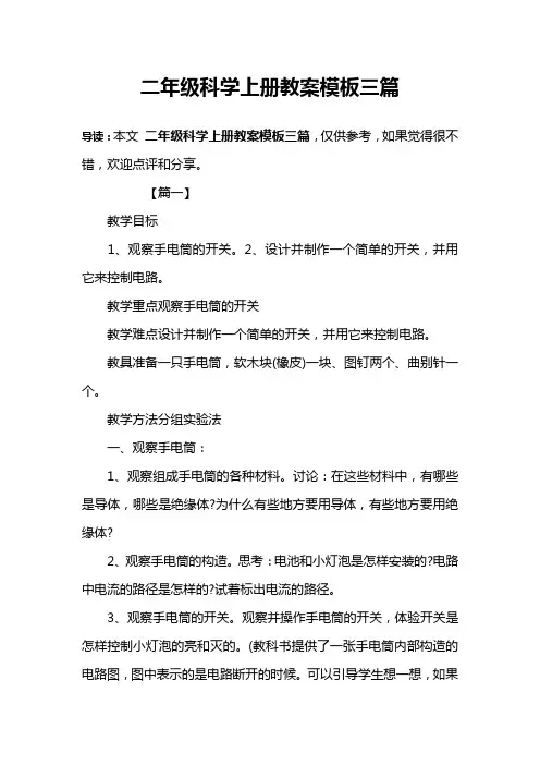 二年级科学上册教案模板三篇