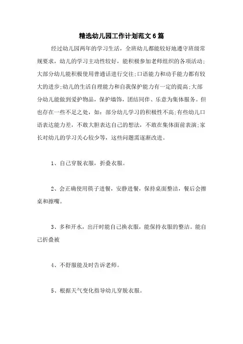 2020年精选幼儿园工作计划范文6篇