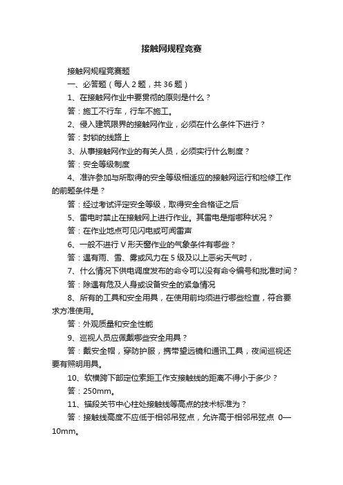 接触网规程竞赛