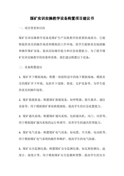 煤矿实训实操教学设备购置项目建议书
