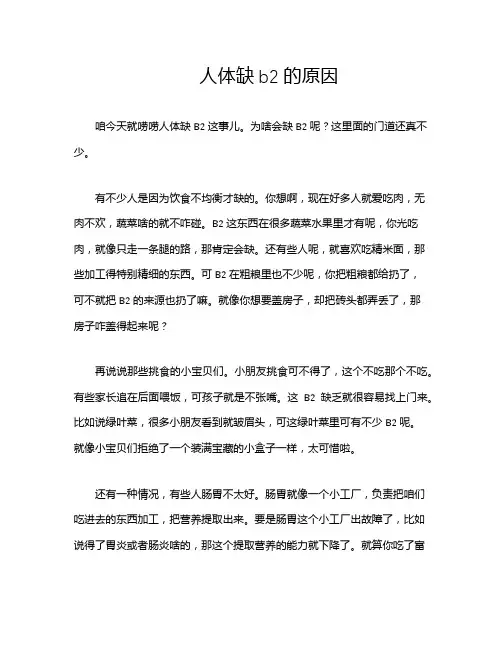 人体缺b2的原因