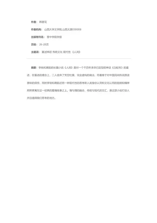 传统与现代的交汇——评李锐和蒋韵的长篇小说《人间》