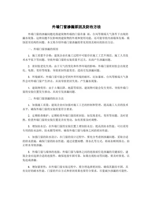 外墙门窗渗漏原因及防治方法