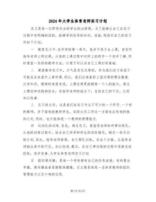 2024年大学生体育老师实习计划(二篇)