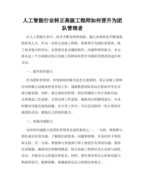 人工智能行业转正高级工程师如何晋升为团队管理者
