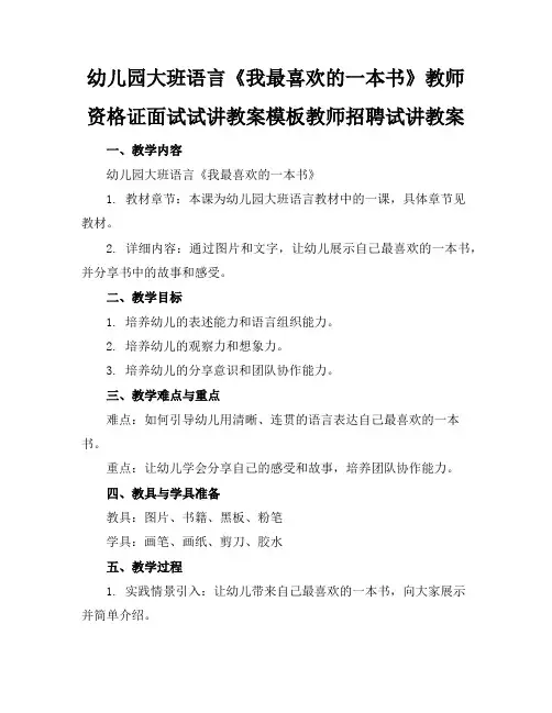 幼儿园大班语言《我最喜欢的一本书》教师资格证面试试讲教案模板教师招聘试讲教案