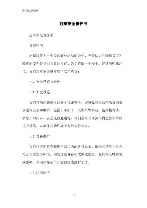 超市安全责任书