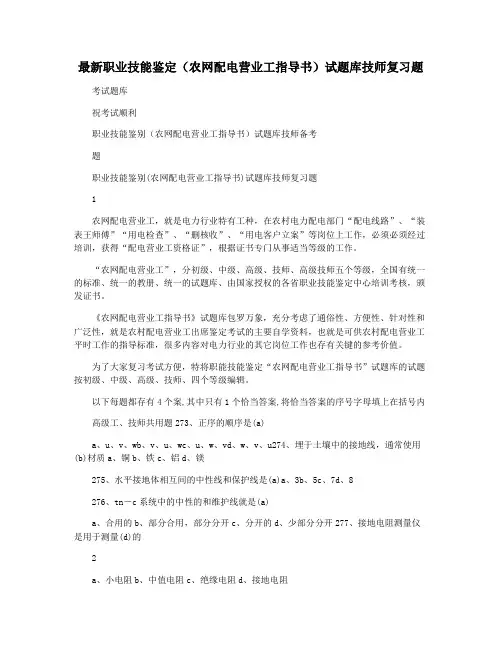最新职业技能鉴定(农网配电营业工指导书)试题库技师复习题